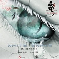 《白蛇：缘起》电影原声带