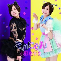 えれにゃん（通常盤）