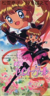 怪盗圣少女主题曲 / Kaitou Saint Tail