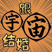 跟宇宙结婚