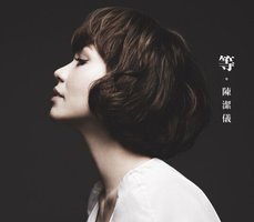 等。