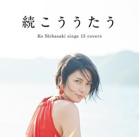 続こううたう [通常盤]