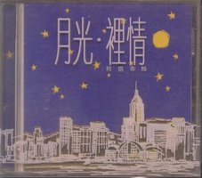 月光 裡情