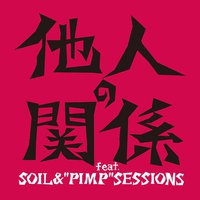 他人の関係 feat. SOIL&"PIMP"SESSIONS [DVD付初回限定盤]