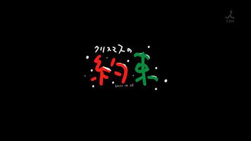 The Agreement Of The 2011 Christmas / 圣诞节的约定2011