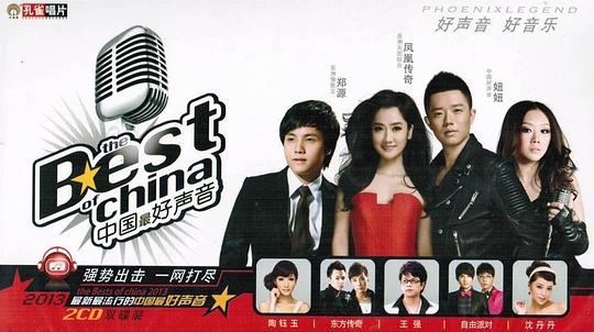 中国最好声音
