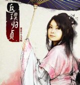 返璞归贞