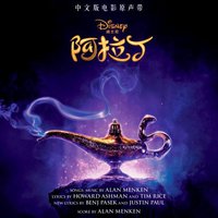 阿拉丁（中文版电影原声带）