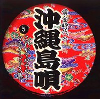 黄金時代の沖縄島唄(5)これがマルテル!マスターピース集
