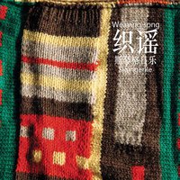 织谣