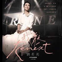 Renext我敢 世界巡回演唱会