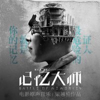 记忆大师 电影原声带