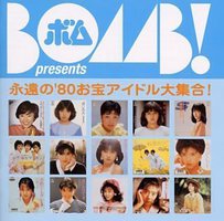 BOMB presents「永遠の’80お宝アイドル大集合!」
