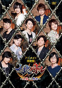 声優DVD企画 「人狼バトル～人狼vs騎士～」 アニメイト限定版