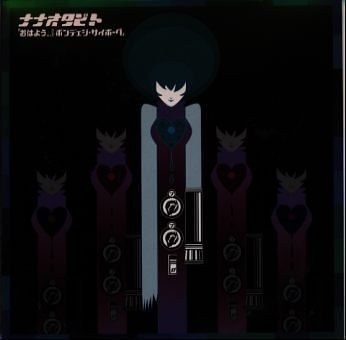 おはよう!...ボンテェジ・サイボーグ