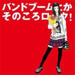バンドブームとかそのころロック!