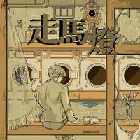 주마등 : 走馬燈