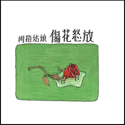 伤花怒放