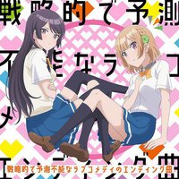 戦略的で予測不能なラブコメディのエンディング曲 ＜TVアニメ「幼なじみが絶対に負けないラブコメ」エンディングテーマ＞