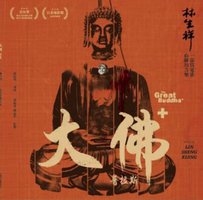 大佛普拉斯 電影配樂