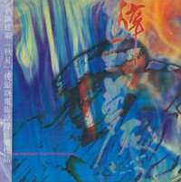 醉生梦死.湾仔之虎