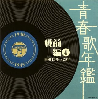 青春歌年鑑(戦前編)4 昭和15年~20年(1940年~1945年)