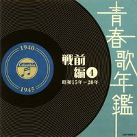 青春歌年鑑(戦前編)4 昭和15年~20年(1940年~1945年)