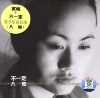 窦唯和不一定:八和