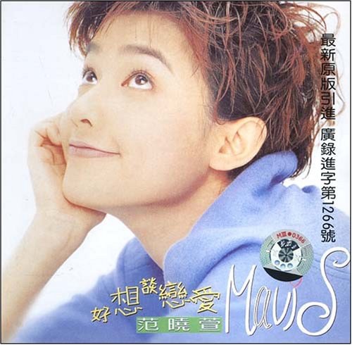 范晓萱:好想谈恋爱