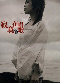 寂寞在唱歌