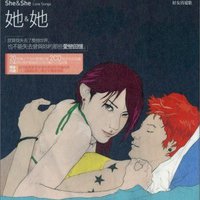 她&她 好女真爱歌