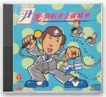 尹光演唱会金曲精华