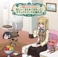 鞠也&かなこによる美しい「まりあ†ほりっく」サウンドトラックの聴き方【後篇】