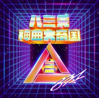 眉飞色舞Plus