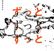 ずっとずっとずっと