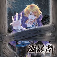 逃暴者～トモキ編～