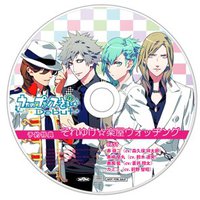 ドラマCD「それゆけ☆楽屋ウォッチング」