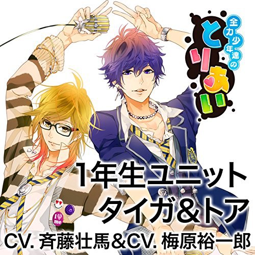 全力少年達のとりあいCD 1年生ユニット タイガ&トア