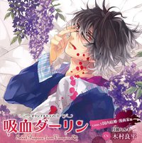 吸血ダーリン case.5 国内結婚・漫画家編