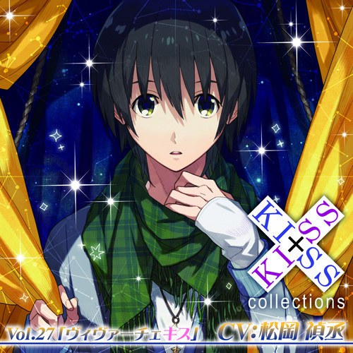 KISS×KISS collections Vol.27 ヴィヴァーチェキス (CV.松岡禎丞)