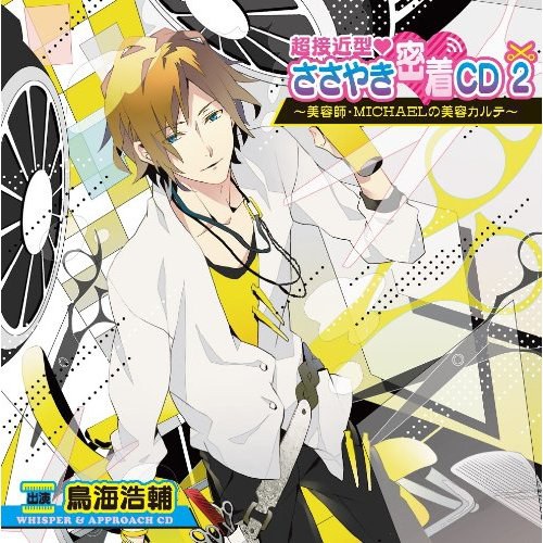 超接近型 ささやき密着CD2 ～美容師・MICHAELの美容カルテ～