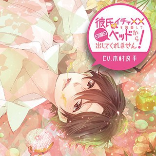 彼氏がイチャ××(ラブ)を強要して日曜日ベッドから出してくれません！