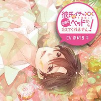 彼氏がイチャ××(ラブ)を強要して日曜日ベッドから出してくれません！