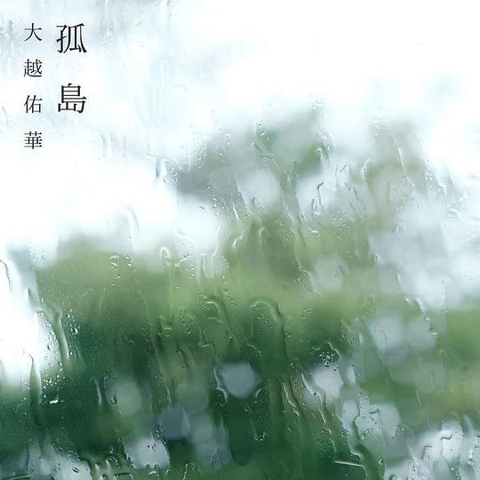 孤島
