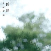 孤島