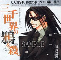 三千世界の鴉を殺し3