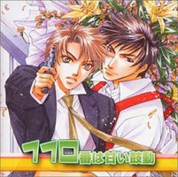 110番は甘い鼓動