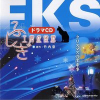 ふしぎ工房症候群 ドラマCD 4「クリスマスの出来事」