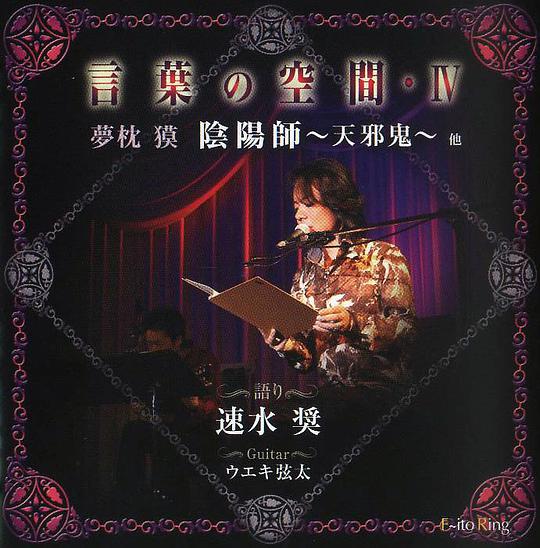 言葉の空間Ⅳ-陰陽師～天邪鬼