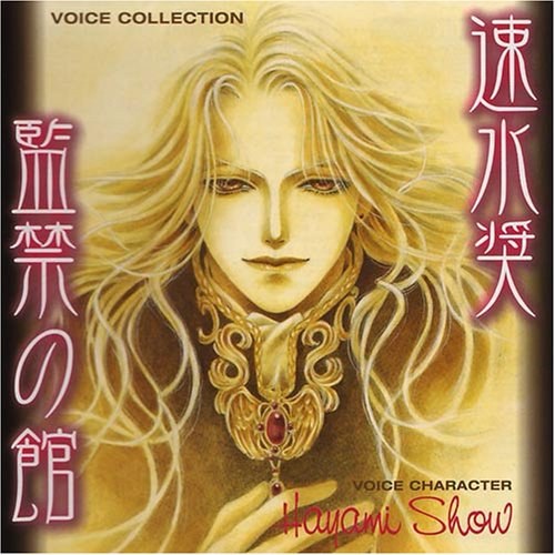 ボイスコレクションCD「監禁の館 速水奨」